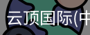云顶国际